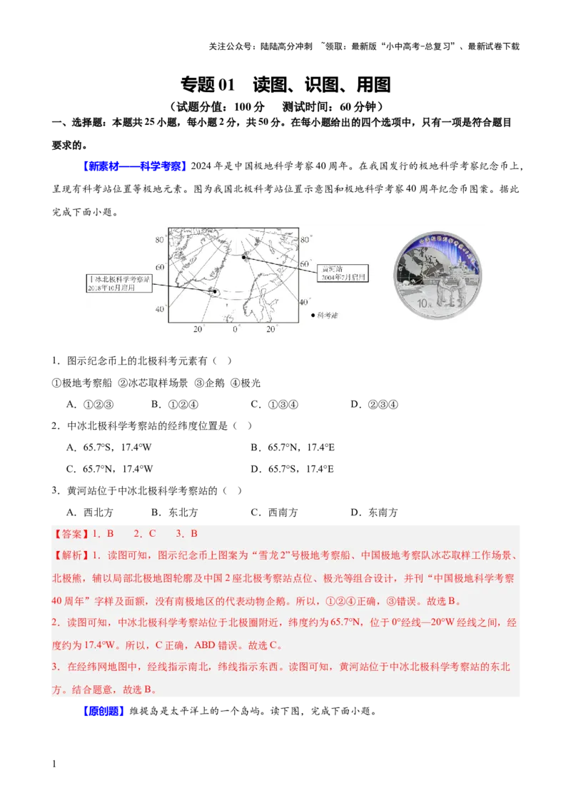 专题01读图、识图、用图（测试）-2025年中考地理二轮复习（全国通用）（解析版）_02中考总复习（2026版更新中）_09-地理-中考总复习_2025中考地理复习资料_测试