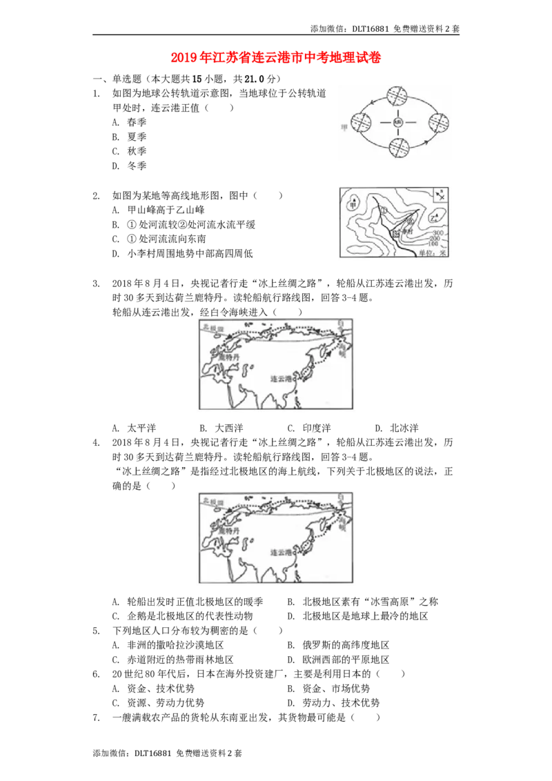 江苏省连云港市2019年中考地理真题试题（含解析）_江苏省中考_01江苏省13市中考历年真题2008-2025新_、中考全套_江苏省中考历年真题_江苏中考地理(2011年-2024年）