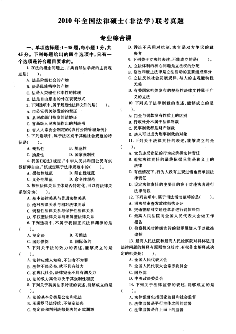 2010年法硕(非法学)综合真题_法硕非法学真题（2005-2025）_1.真题及解析(2005-2025)_498法律综合（非法学）_2.498法硕（非法学）综合课真题及解析（2010-2023）