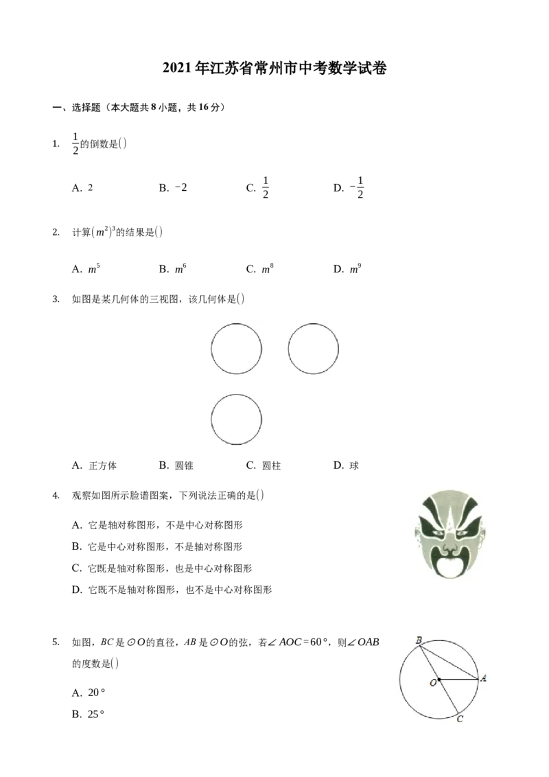 2021年常州市中考数学试题及答案_江苏省中考_01江苏省13市中考历年真题2008-2025新_、中考全套_江苏省中考历年真题_江苏省中考数学2008-2024_江苏省常州市中考数学（2008-2024年）真题卷