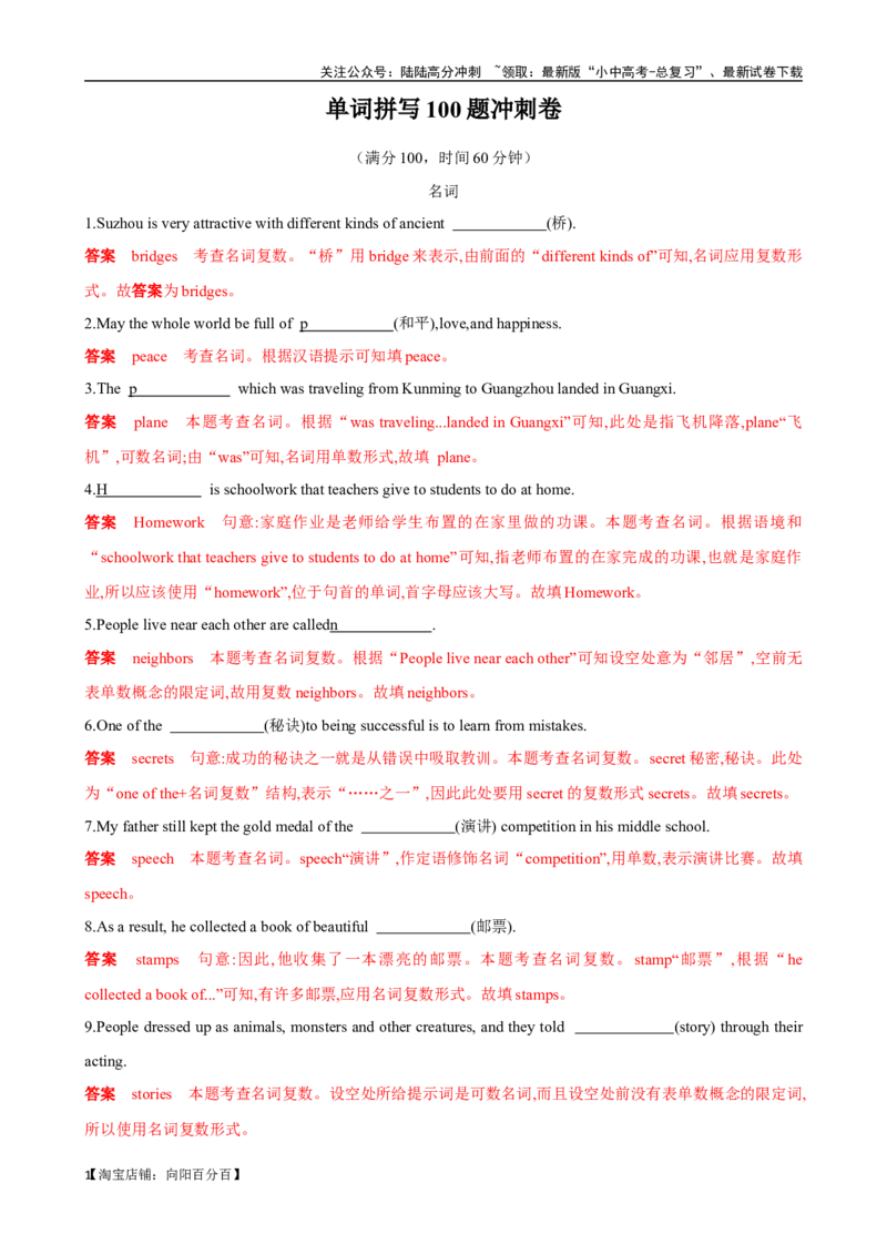 ❤专题1.单词拼写100题冲刺卷（解析版）_02中考总复习（2026版更新中）_03-英语-中考总复习_2024年中考复习资料_一轮复习_❤❤2024年中考英语一轮复习模拟卷_2024年一轮复习专题测试卷