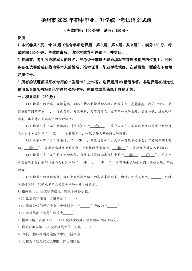 精品解析：2022年江苏省扬州市中考语文真题（原卷版）_江苏省中考_01江苏省13市中考历年真题2008-2025新_、中考全套_江苏省中考历年真题_江苏省中考语文2008-2024