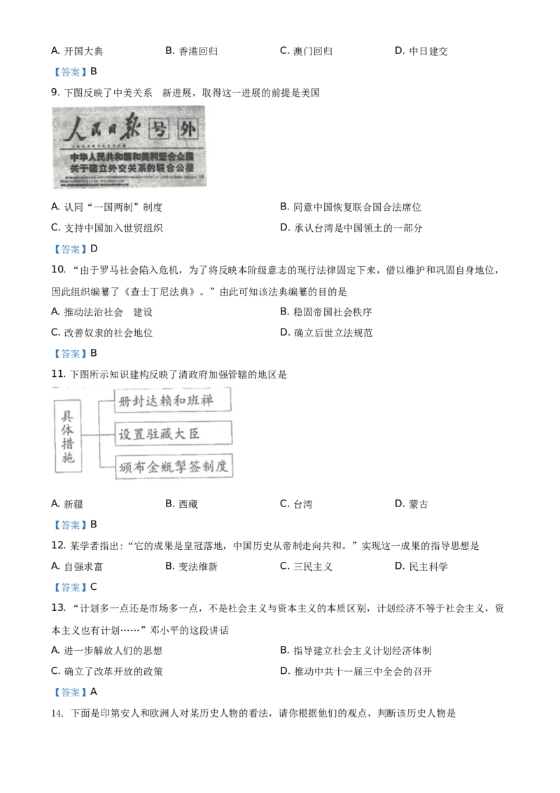 2021年连云港市中考历史试题（教师版）_江苏省中考_江苏省中考历年真题_江苏省中考历史2008-2024_江苏省连云港市中考历史（2008-2024年）真题卷