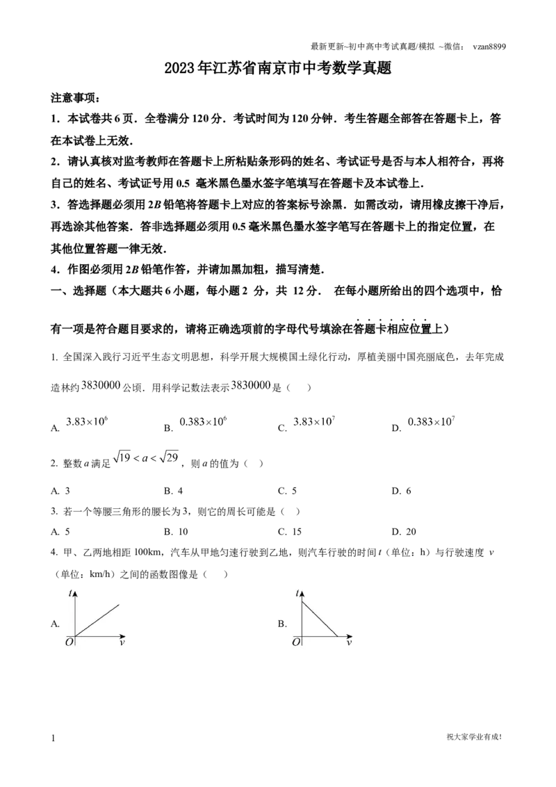 2023年江苏省南京市中考数学真题（原卷版）_江苏省中考_01江苏省13市中考历年真题2008-2025新_、中考全套_江苏省中考历年真题_南京中考历年真题_02南京中考数学（2008年-2024年）_真题