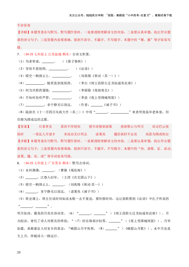 专题01：七年级上册古诗文默写（解析版）_02中考总复习（2026版更新中）_01-语文-中考总复习_2026年中考复习（更新中）_上好课备战2026年中考语文一轮复习之古诗文专题（全国通用）