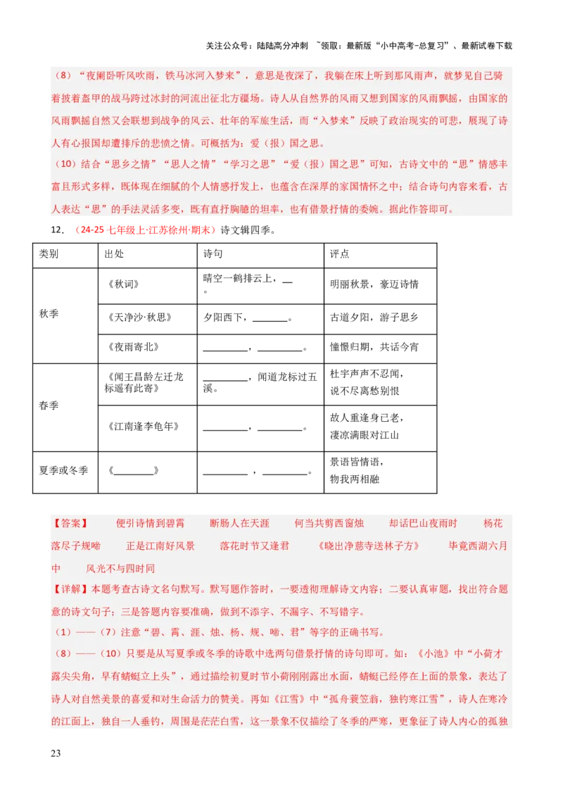 专题01：七年级上册古诗文默写（解析版）_02中考总复习（2026版更新中）_01-语文-中考总复习_2026年中考复习（更新中）_上好课备战2026年中考语文一轮复习之古诗文专题（全国通用）