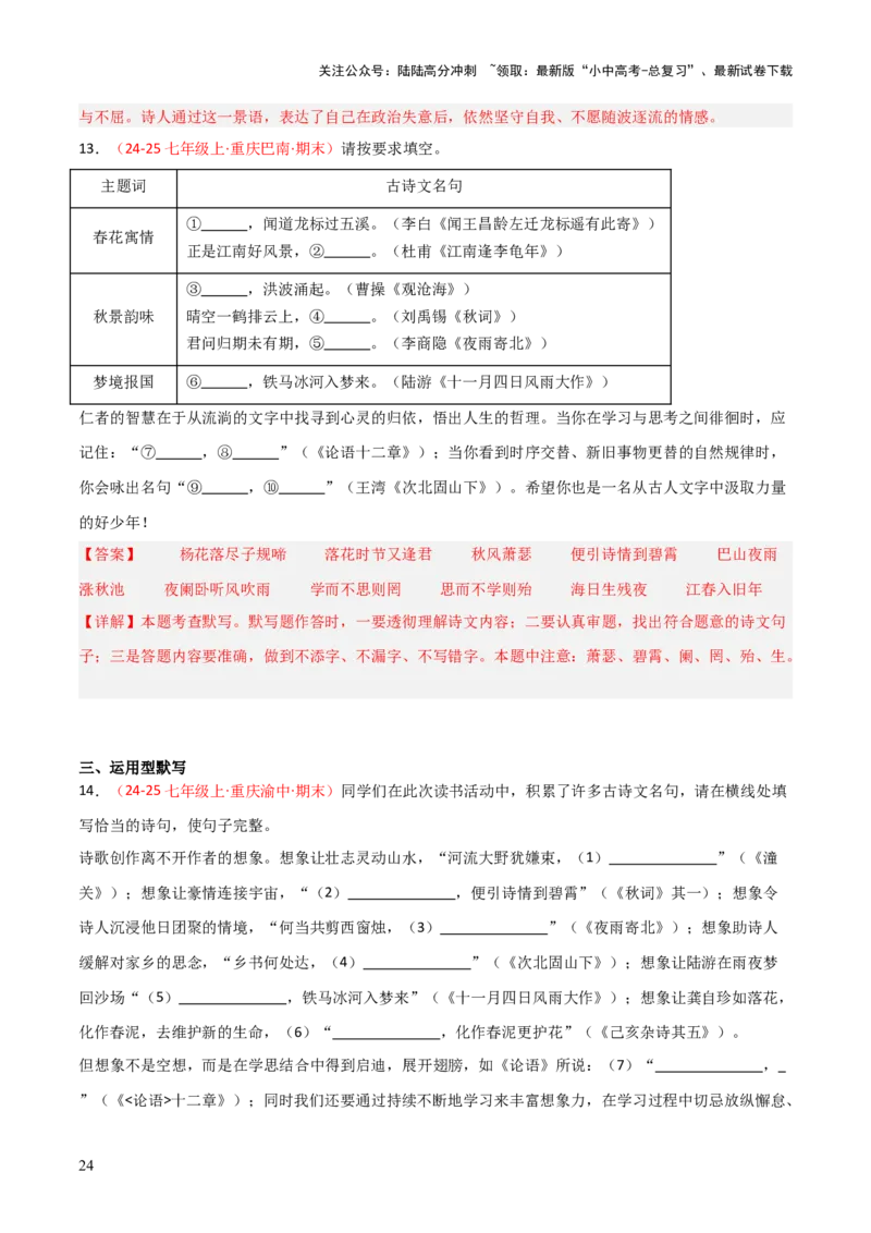 专题01：七年级上册古诗文默写（解析版）_02中考总复习（2026版更新中）_01-语文-中考总复习_2026年中考复习（更新中）_上好课备战2026年中考语文一轮复习之古诗文专题（全国通用）
