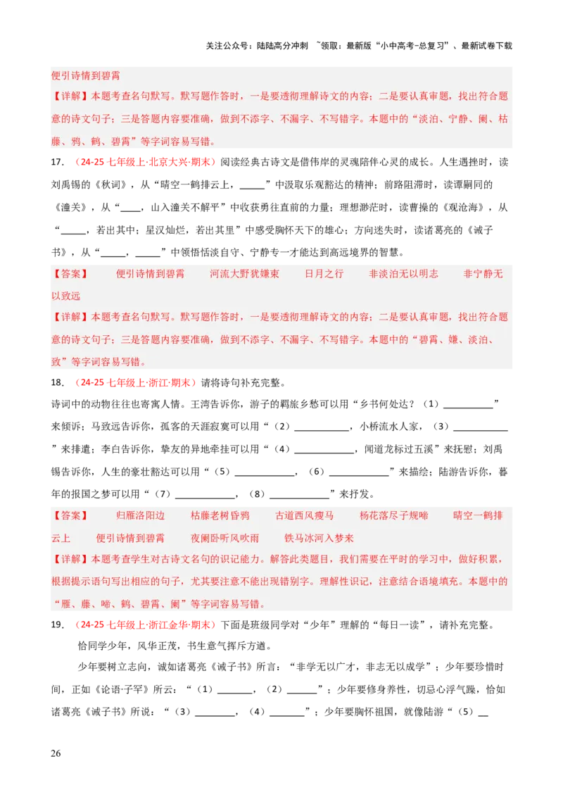 专题01：七年级上册古诗文默写（解析版）_02中考总复习（2026版更新中）_01-语文-中考总复习_2026年中考复习（更新中）_上好课备战2026年中考语文一轮复习之古诗文专题（全国通用）
