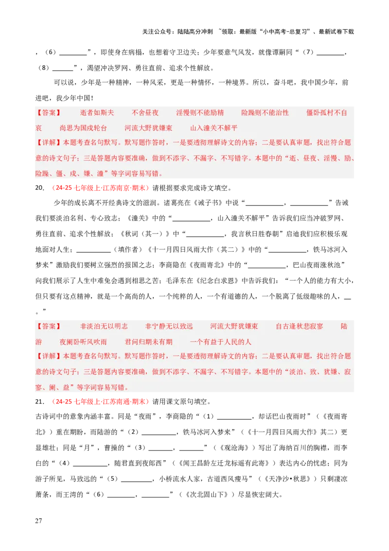 专题01：七年级上册古诗文默写（解析版）_02中考总复习（2026版更新中）_01-语文-中考总复习_2026年中考复习（更新中）_上好课备战2026年中考语文一轮复习之古诗文专题（全国通用）