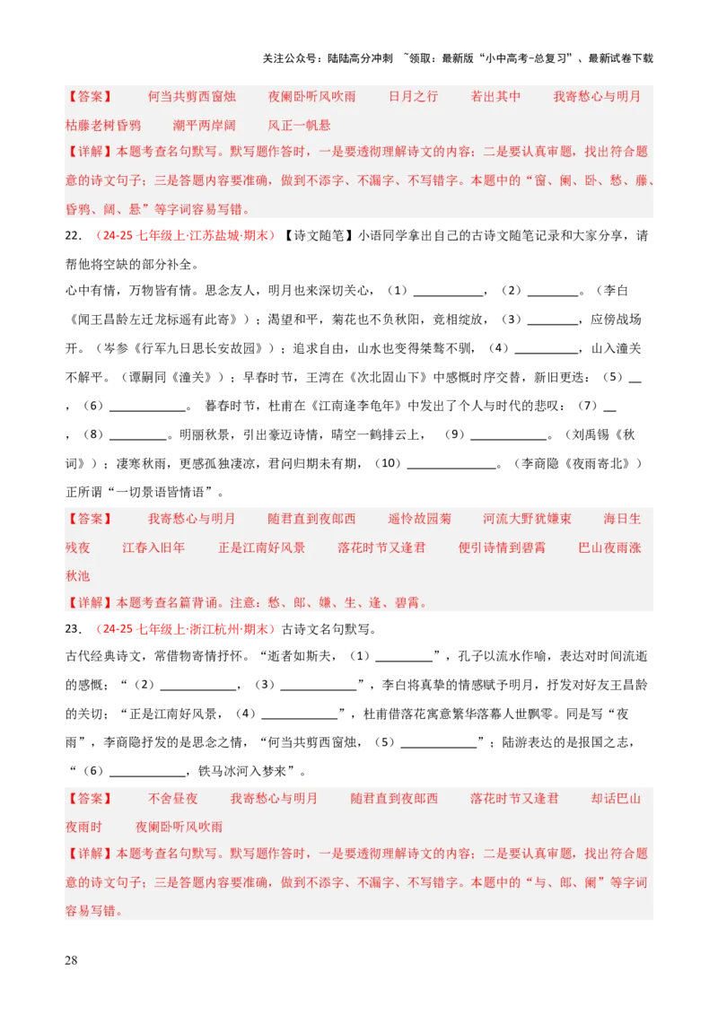 专题01：七年级上册古诗文默写（解析版）_02中考总复习（2026版更新中）_01-语文-中考总复习_2026年中考复习（更新中）_上好课备战2026年中考语文一轮复习之古诗文专题（全国通用）