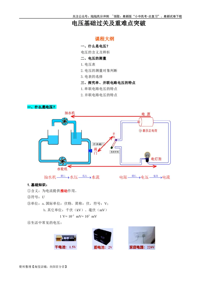 《电压基础过关及重难点突破》_02中考总复习（2026版更新中）_04-物理-中考总复习_2024年中考复习资料_专项复习资料_2024年中考物理复习辅导系列_❤更新专项复习