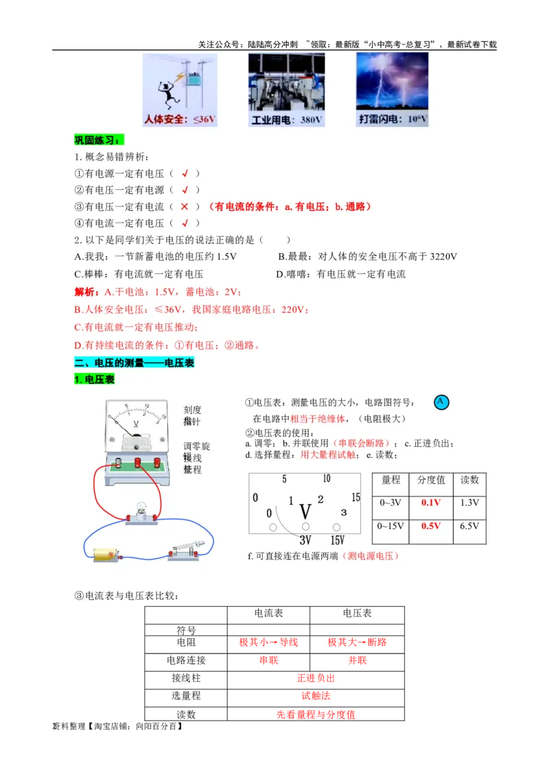 《电压基础过关及重难点突破》_02中考总复习（2026版更新中）_04-物理-中考总复习_2024年中考复习资料_专项复习资料_2024年中考物理复习辅导系列_❤更新专项复习