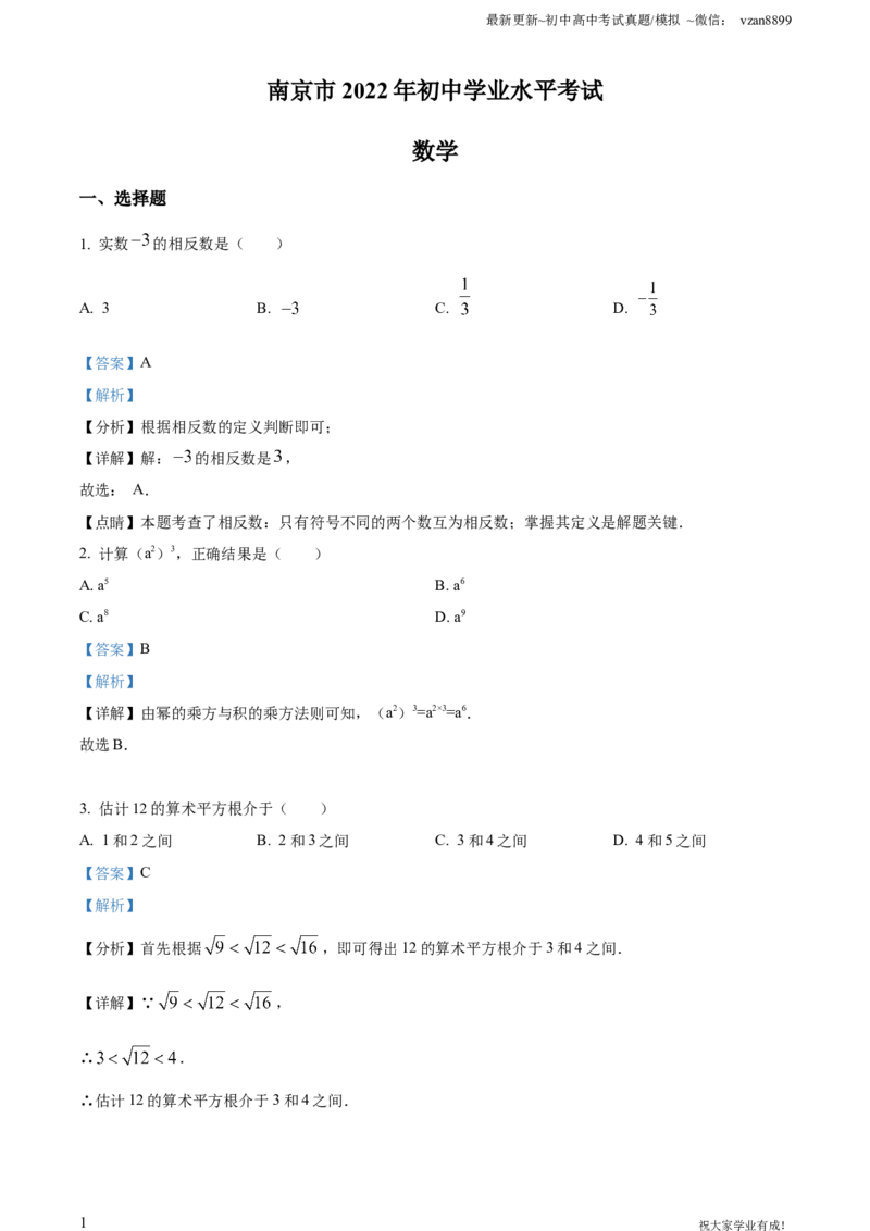 2022年江苏省南京市数学中考真题（解析版）_江苏省中考_01江苏省13市中考历年真题2008-2025新_、中考全套_江苏省中考历年真题_南京中考历年真题_02南京中考数学（2008年-2024年）_真题