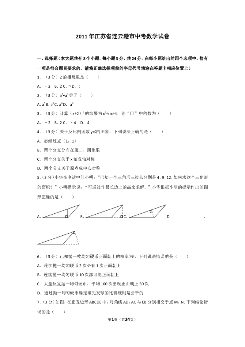 2011年江苏省连云港市中考数学试卷及答案_江苏省中考_01江苏省13市中考历年真题2008-2025新_、中考全套_江苏省中考历年真题_江苏省中考数学2008-2024