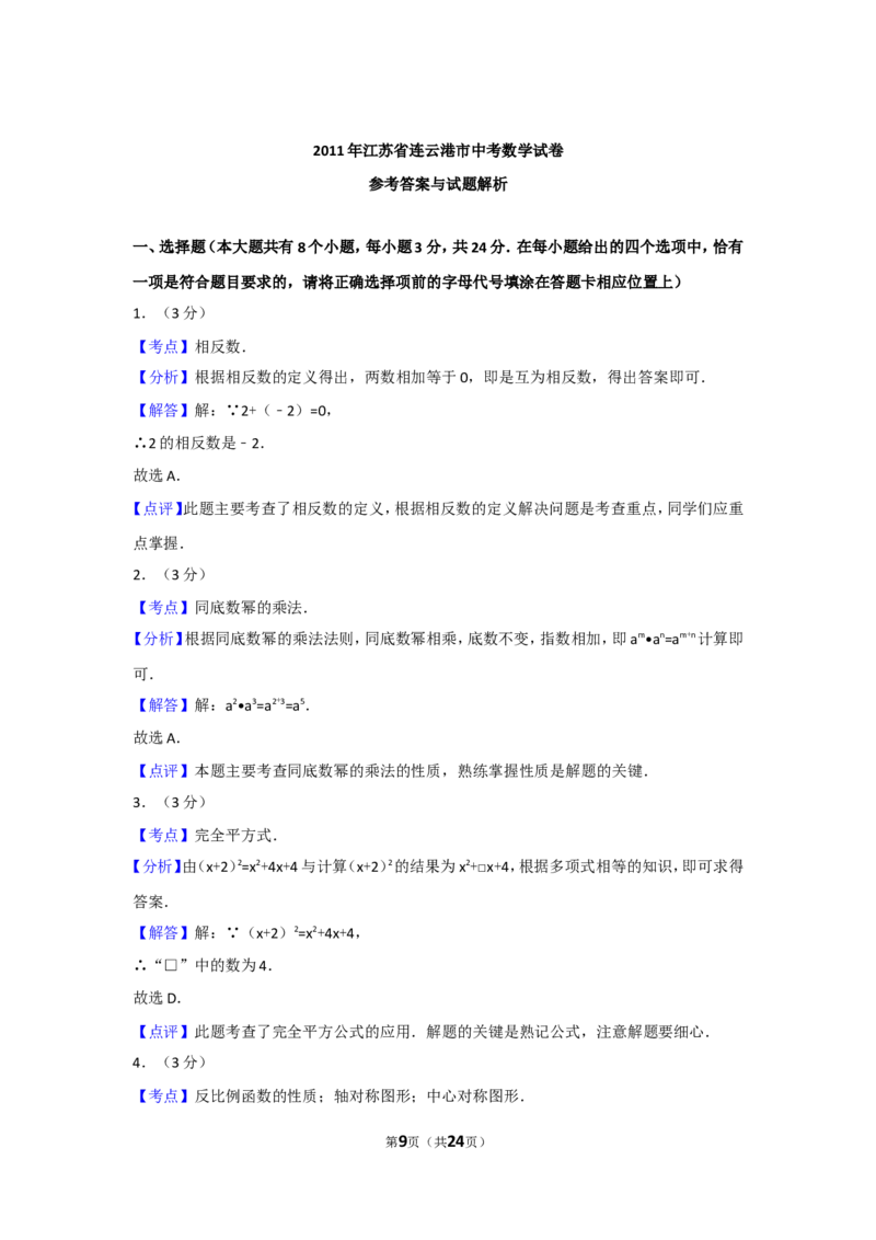 2011年江苏省连云港市中考数学试卷及答案_江苏省中考_01江苏省13市中考历年真题2008-2025新_、中考全套_江苏省中考历年真题_江苏省中考数学2008-2024