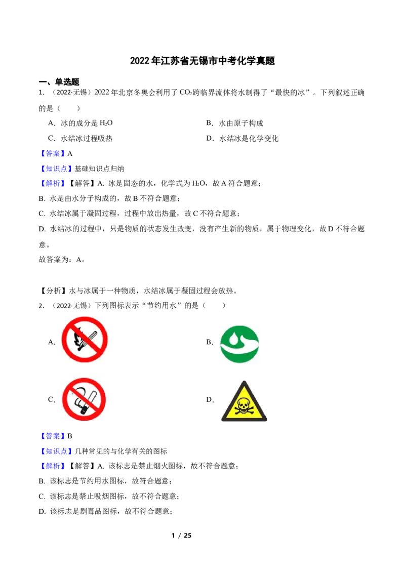 2022年江苏省无锡市中考化学真题(教师版)_江苏省中考_01江苏省13市中考历年真题2008-2025新_、中考全套_江苏省中考历年真题_江苏省中考化学2008-2024