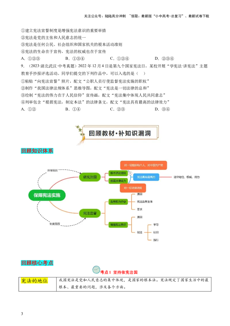 专题01保障宪法实施（查补知识&middot;通关练）（原卷版）_02中考总复习（2026版更新中）_07-道法-中考总复习_2024年中考复习资料_三轮复习_查补知识&middot;通关练