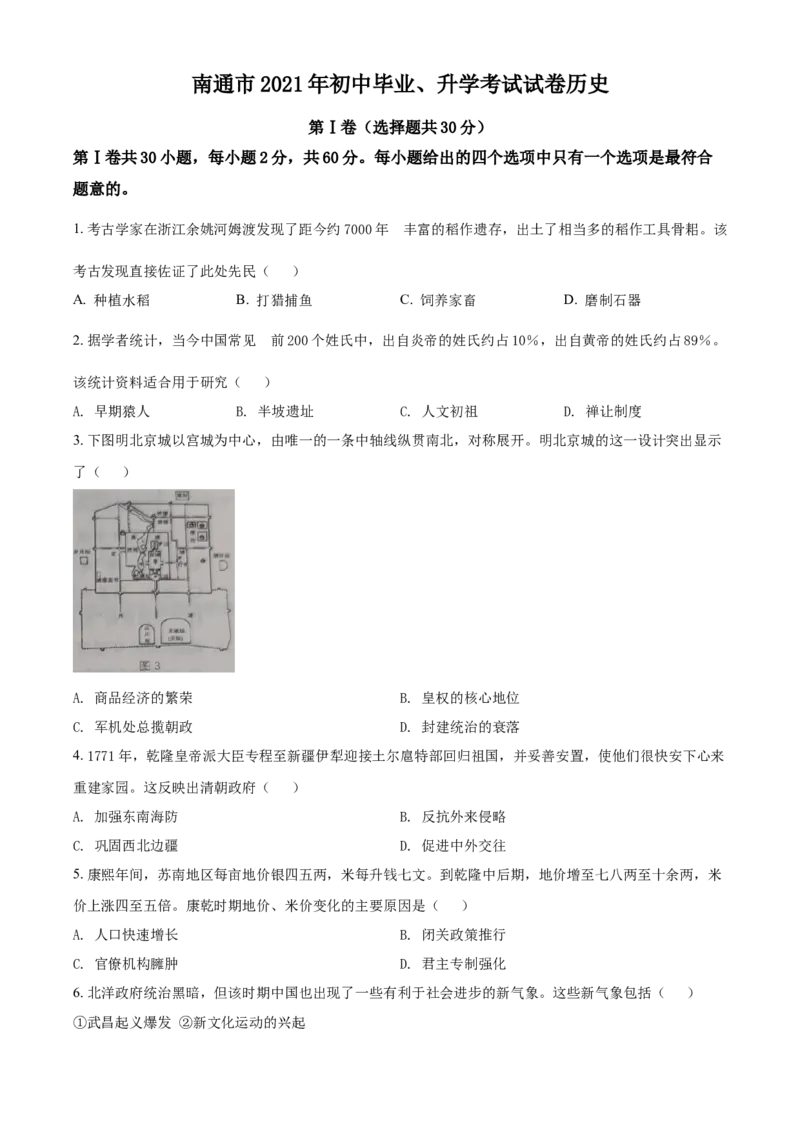 2021年江苏省南通市中考历史试题（原卷版）_江苏省中考_01江苏省13市中考历年真题2008-2025新_、中考全套_江苏省中考历年真题_江苏省中考历史2008-2024