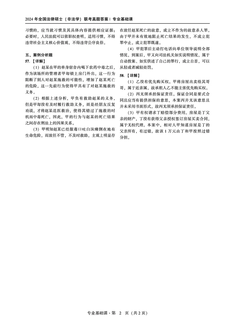 基础课（非法学）2024年法律硕士联考解析_法硕非法学真题（2005-2025）_1.真题及解析(2005-2025)_398法律基础（非法学）_3.398法硕（非法学）基础课真题及解析(2024)