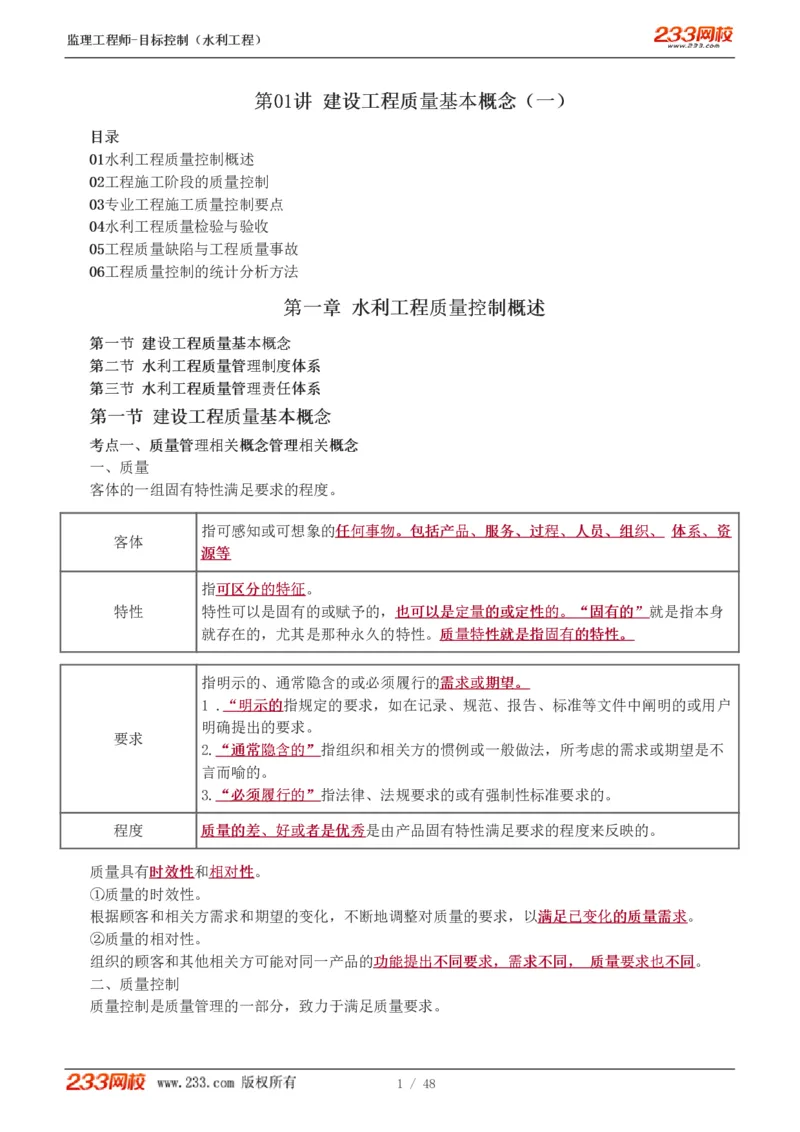 1-35_监理工程师_2025监理工程师_2025年监理工程师SVIP_2025年监理水利控制SVIP_02-基础精讲✿高端面授✿深度强化_05-水利控制《教材精讲班》苏洁233推荐_质量_讲义