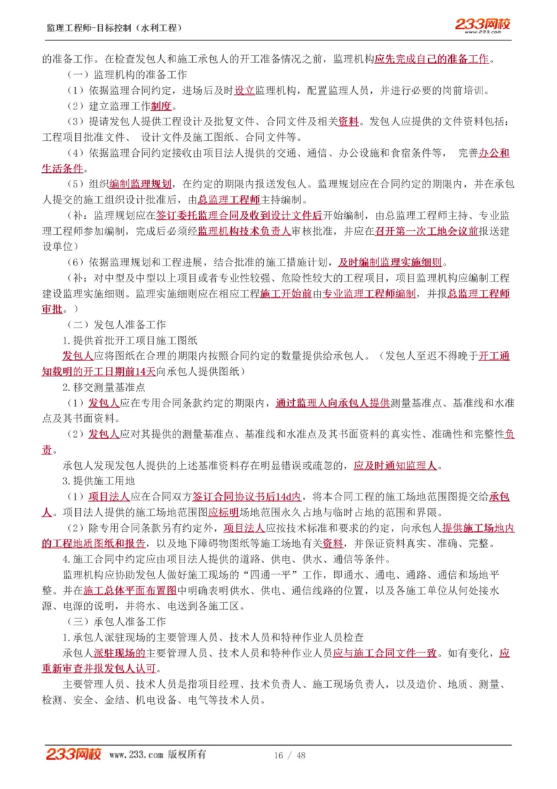 1-35_监理工程师_2025监理工程师_2025年监理工程师SVIP_2025年监理水利控制SVIP_02-基础精讲✿高端面授✿深度强化_05-水利控制《教材精讲班》苏洁233推荐_质量_讲义