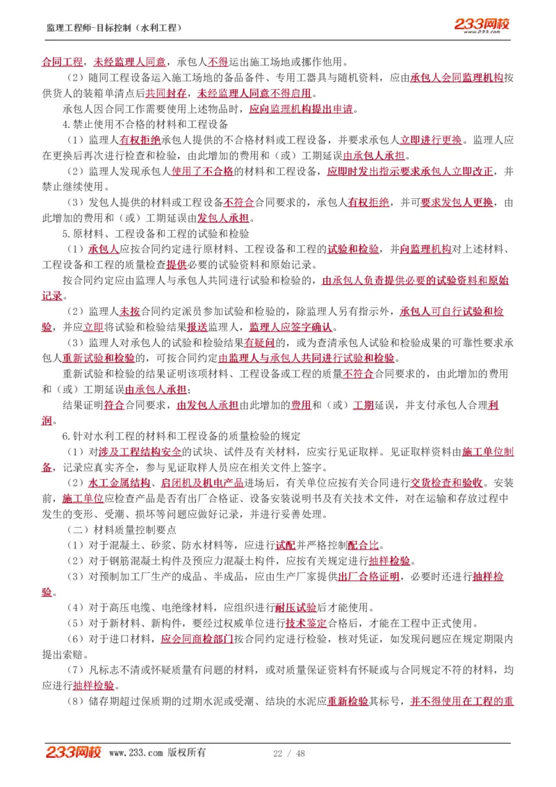 1-35_监理工程师_2025监理工程师_2025年监理工程师SVIP_2025年监理水利控制SVIP_02-基础精讲✿高端面授✿深度强化_05-水利控制《教材精讲班》苏洁233推荐_质量_讲义