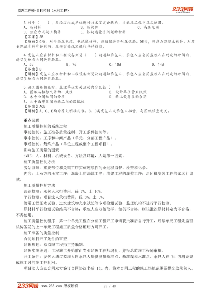 1-35_监理工程师_2025监理工程师_2025年监理工程师SVIP_2025年监理水利控制SVIP_02-基础精讲✿高端面授✿深度强化_05-水利控制《教材精讲班》苏洁233推荐_质量_讲义