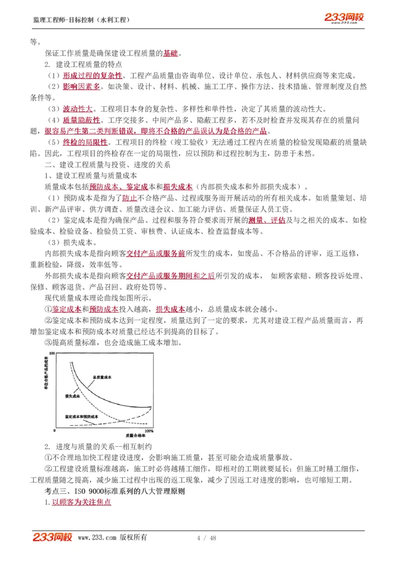 1-35_监理工程师_2025监理工程师_2025年监理工程师SVIP_2025年监理水利控制SVIP_02-基础精讲✿高端面授✿深度强化_05-水利控制《教材精讲班》苏洁233推荐_质量_讲义
