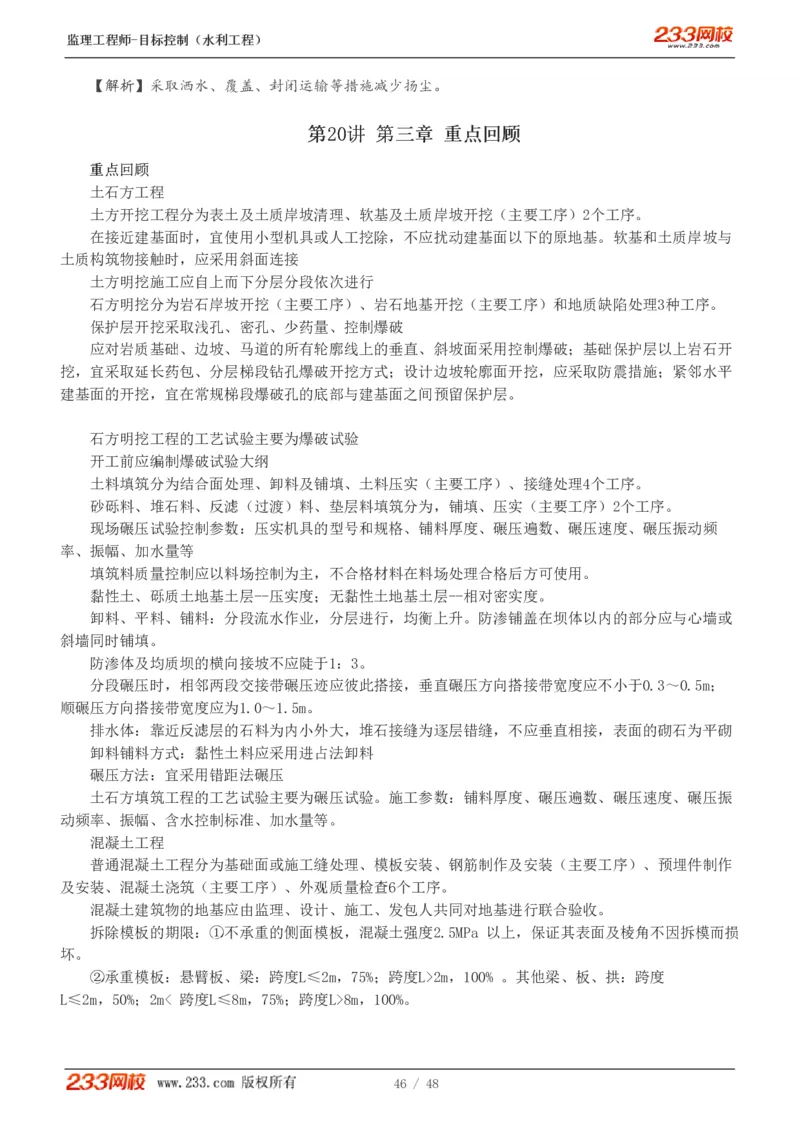 1-35_监理工程师_2025监理工程师_2025年监理工程师SVIP_2025年监理水利控制SVIP_02-基础精讲✿高端面授✿深度强化_05-水利控制《教材精讲班》苏洁233推荐_质量_讲义