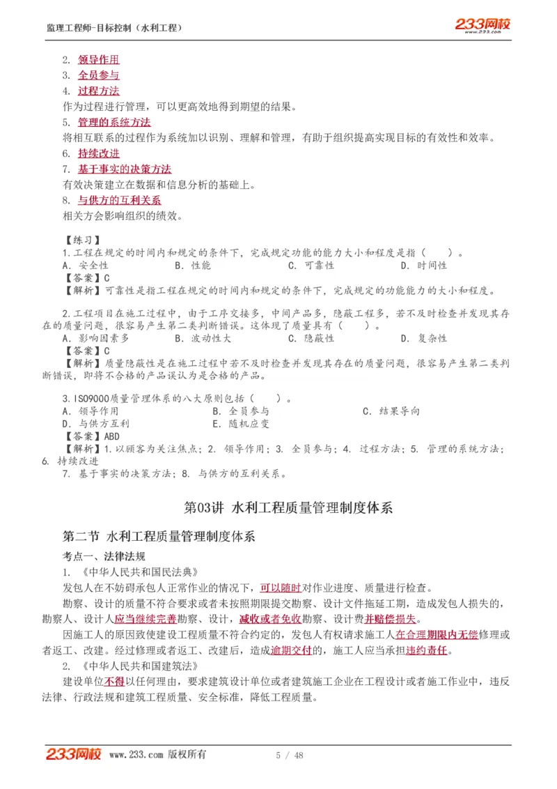 1-35_监理工程师_2025监理工程师_2025年监理工程师SVIP_2025年监理水利控制SVIP_02-基础精讲✿高端面授✿深度强化_05-水利控制《教材精讲班》苏洁233推荐_质量_讲义