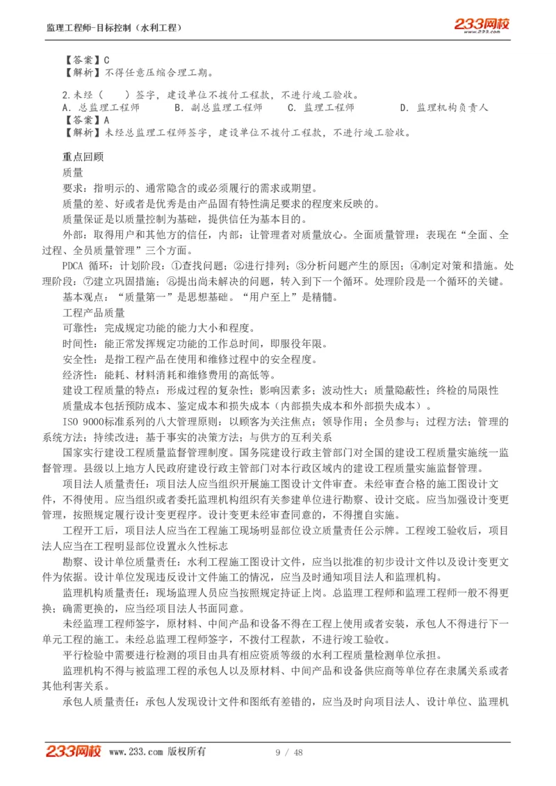 1-35_监理工程师_2025监理工程师_2025年监理工程师SVIP_2025年监理水利控制SVIP_02-基础精讲✿高端面授✿深度强化_05-水利控制《教材精讲班》苏洁233推荐_质量_讲义