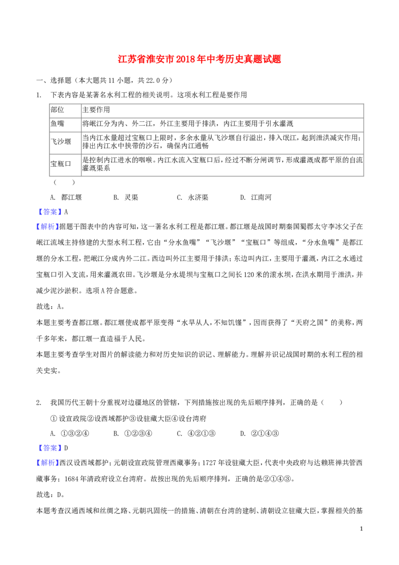 2018年江苏省淮安市中考历史试题及答案_江苏省中考_江苏省中考历年真题_江苏省中考历史2008-2024_江苏省淮安市中考历史（2009-2023）真题卷