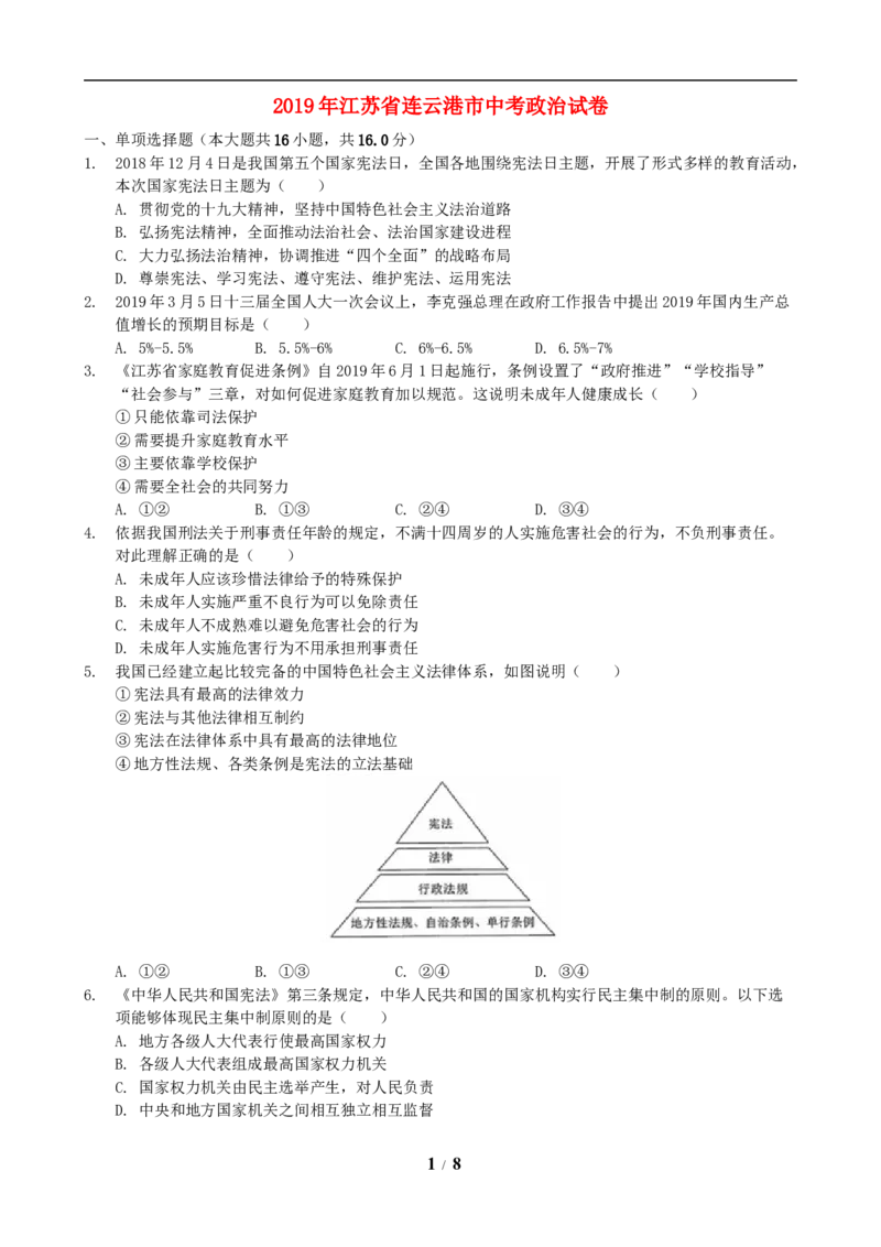 2019年连云港市中考思想品德试题及答案_江苏省中考_江苏省中考历年真题_江苏省中考道法2008-2024_江苏省连云港市中考道德与法治（2010-2024年）真题卷