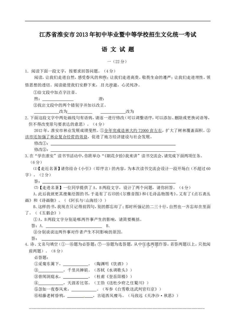 2013年江苏省淮安市中考语文试题及答案_江苏省中考_01江苏省13市中考历年真题2008-2025新_、中考全套_江苏省中考历年真题_江苏省中考语文2008-2024