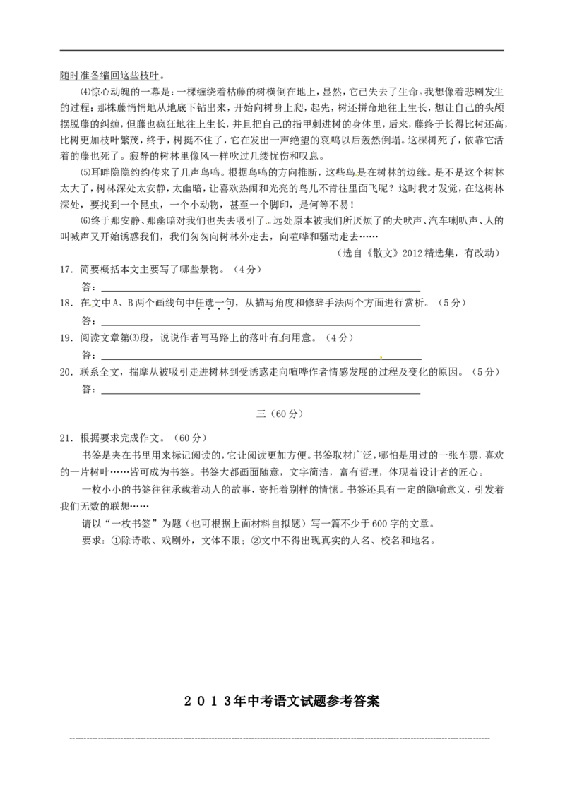 2013年江苏省淮安市中考语文试题及答案_江苏省中考_01江苏省13市中考历年真题2008-2025新_、中考全套_江苏省中考历年真题_江苏省中考语文2008-2024