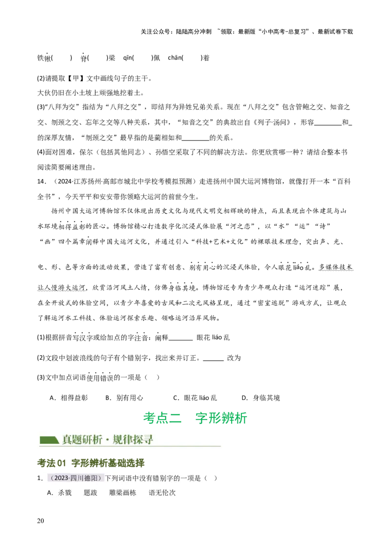 专题01字音字形（讲练）-2024年中考语文二轮复习讲练测（全国通用）（原卷版）_02中考总复习（2026版更新中）_01-语文-中考总复习_2024年中考资料_二轮复习_讲义
