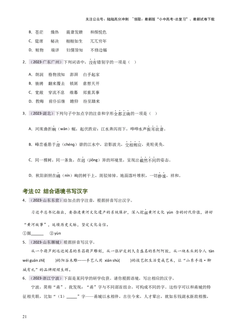 专题01字音字形（讲练）-2024年中考语文二轮复习讲练测（全国通用）（原卷版）_02中考总复习（2026版更新中）_01-语文-中考总复习_2024年中考资料_二轮复习_讲义