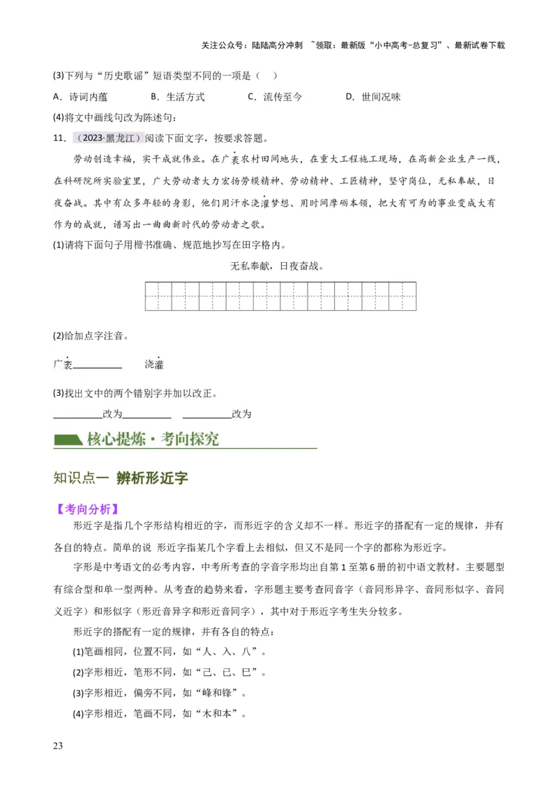 专题01字音字形（讲练）-2024年中考语文二轮复习讲练测（全国通用）（原卷版）_02中考总复习（2026版更新中）_01-语文-中考总复习_2024年中考资料_二轮复习_讲义