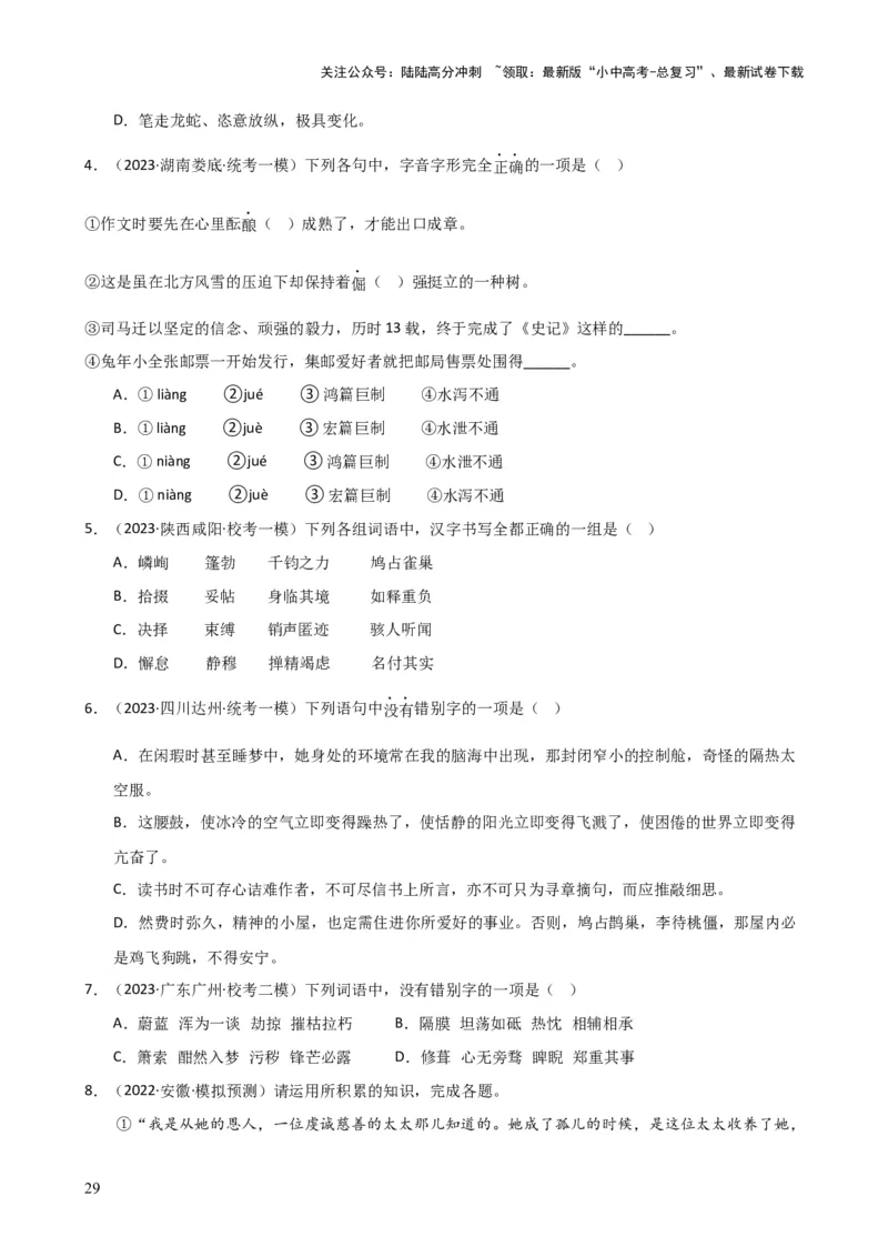 专题01字音字形（讲练）-2024年中考语文二轮复习讲练测（全国通用）（原卷版）_02中考总复习（2026版更新中）_01-语文-中考总复习_2024年中考资料_二轮复习_讲义