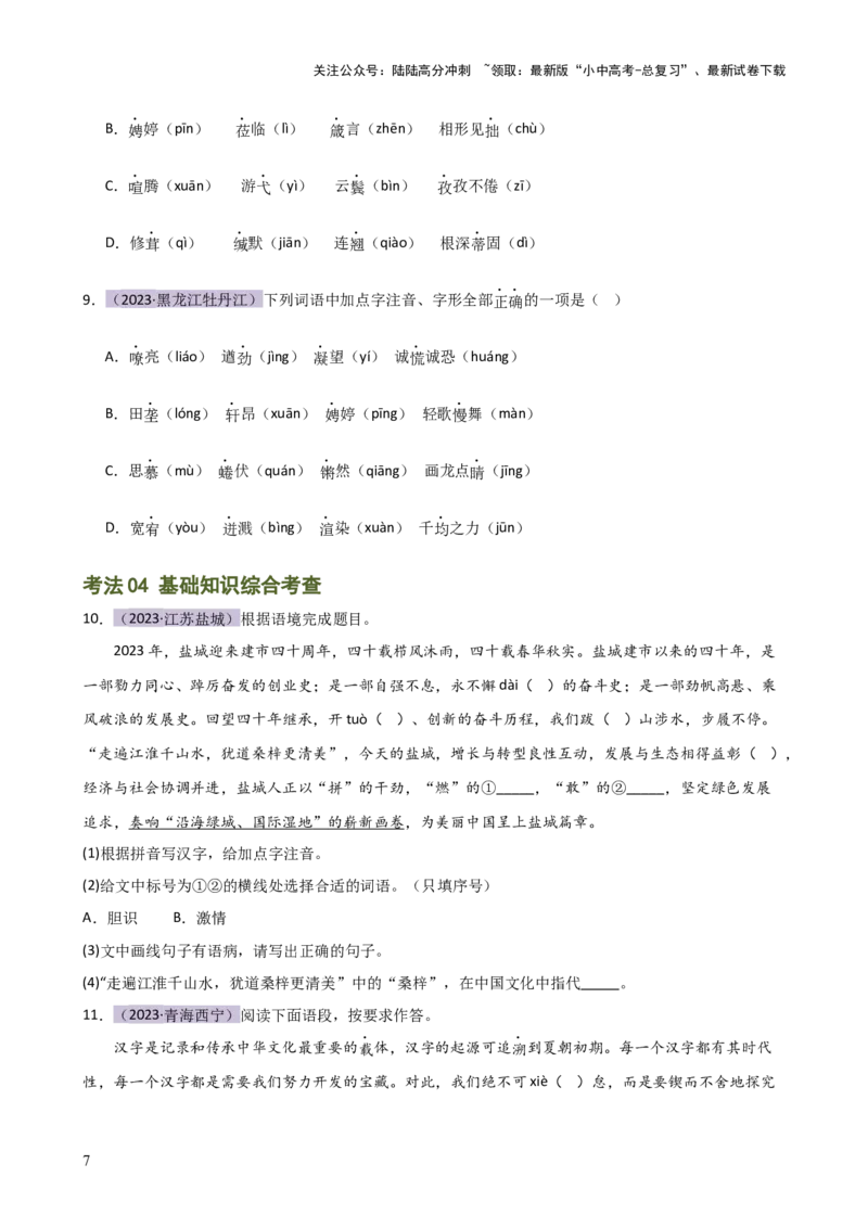 专题01字音字形（讲练）-2024年中考语文二轮复习讲练测（全国通用）（原卷版）_02中考总复习（2026版更新中）_01-语文-中考总复习_2024年中考资料_二轮复习_讲义