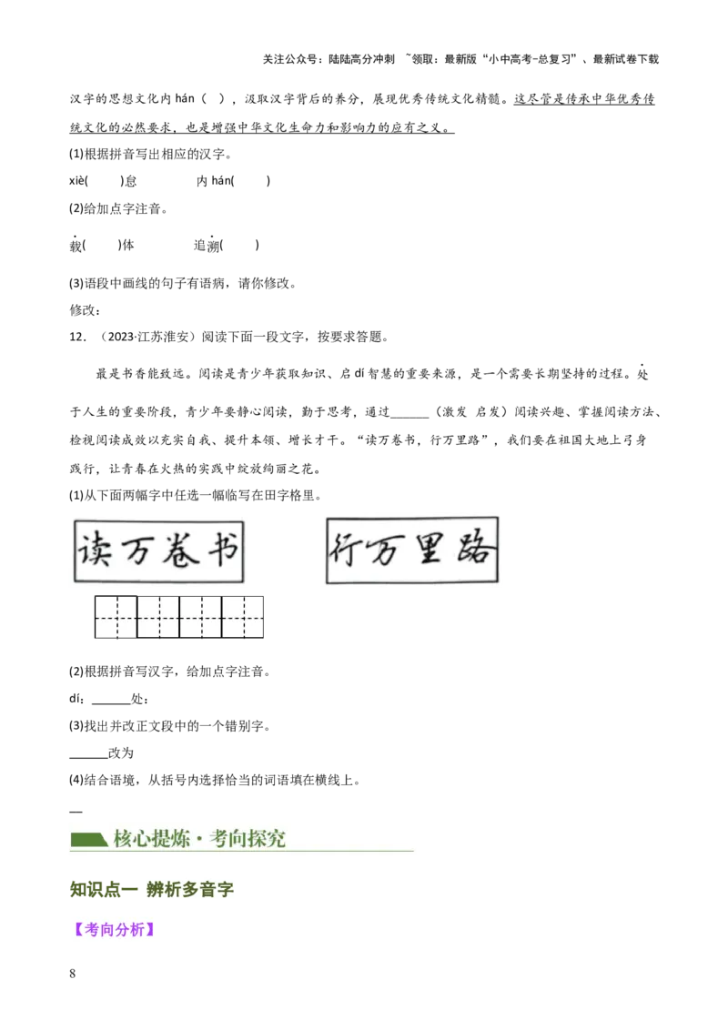 专题01字音字形（讲练）-2024年中考语文二轮复习讲练测（全国通用）（原卷版）_02中考总复习（2026版更新中）_01-语文-中考总复习_2024年中考资料_二轮复习_讲义