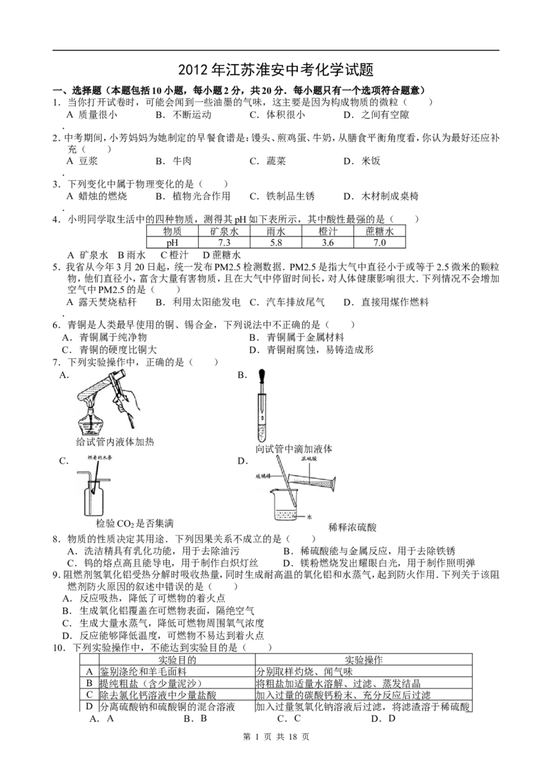 2012年江苏省淮安市中考化学试题及答案_江苏省中考_01江苏省13市中考历年真题2008-2025新_、中考全套_江苏省中考历年真题_江苏省中考化学2008-2024