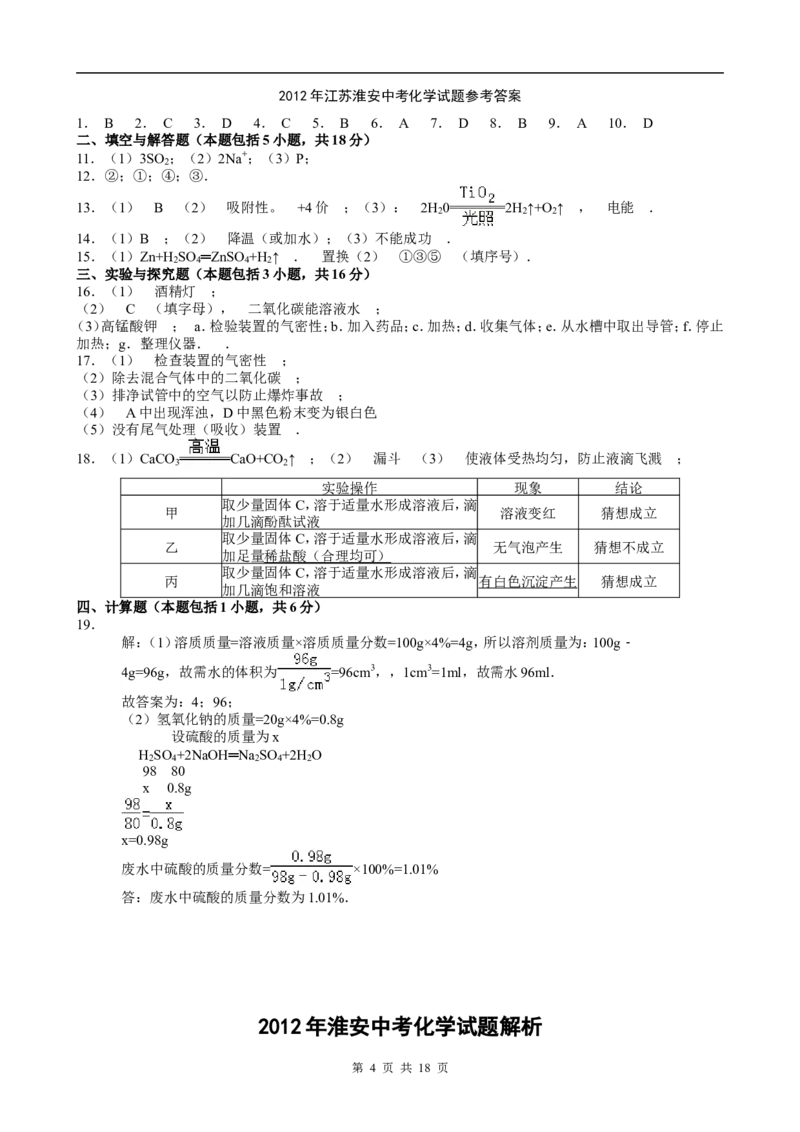 2012年江苏省淮安市中考化学试题及答案_江苏省中考_01江苏省13市中考历年真题2008-2025新_、中考全套_江苏省中考历年真题_江苏省中考化学2008-2024