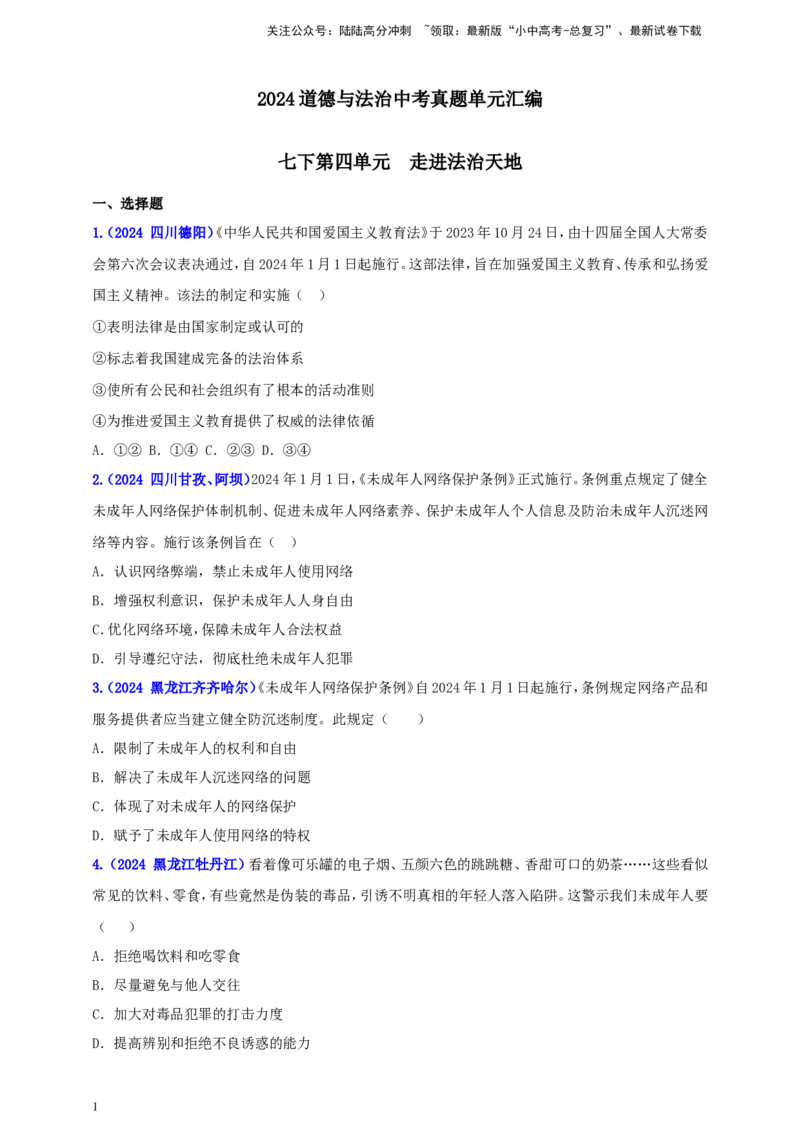 七下第四单元&nbsp;走进法治天地（学生版）_02中考总复习（2026版更新中）_07-道法-中考总复习_2025中考复习资料_中考道德与法治真题分类汇编（单元汇编）