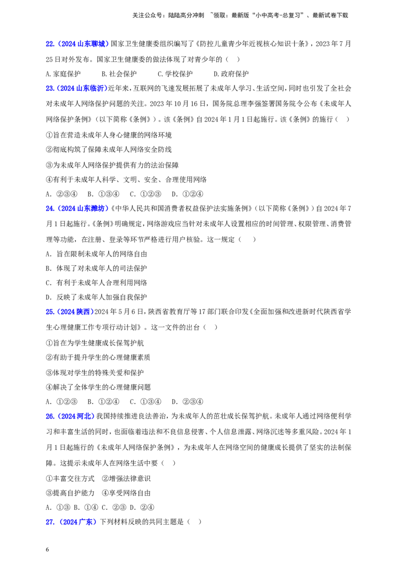 七下第四单元&nbsp;走进法治天地（学生版）_02中考总复习（2026版更新中）_07-道法-中考总复习_2025中考复习资料_中考道德与法治真题分类汇编（单元汇编）
