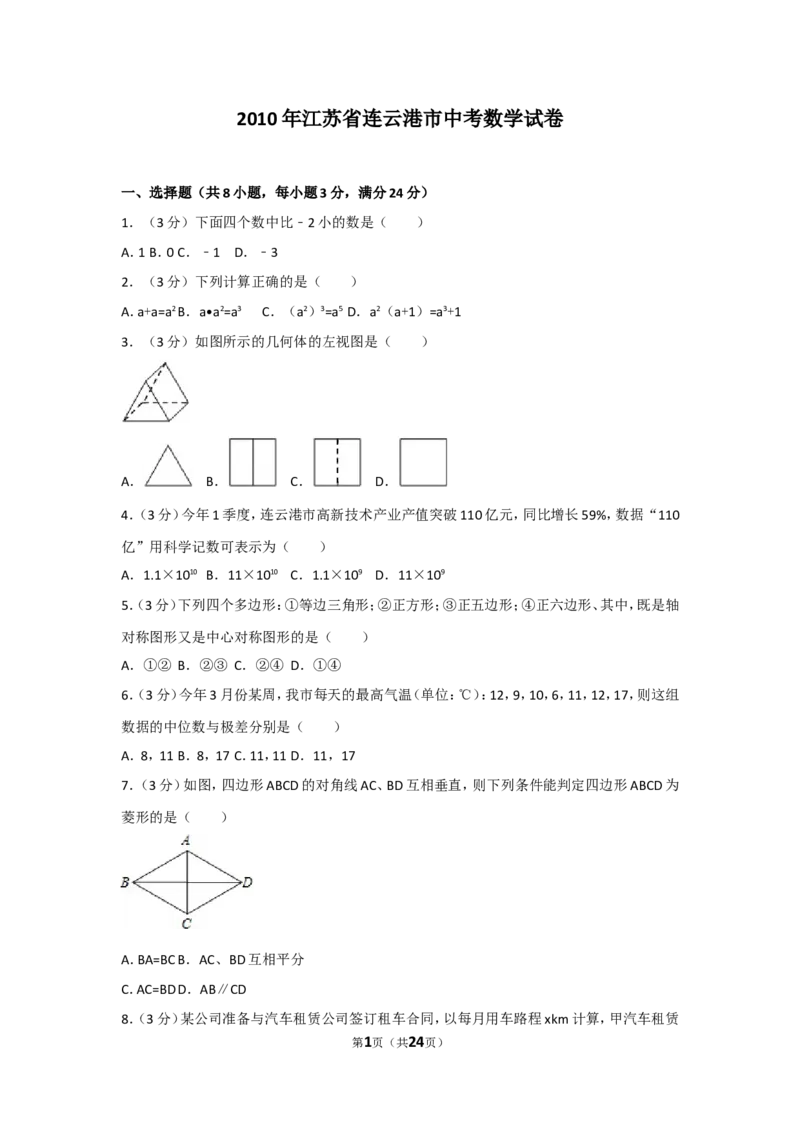 2010年江苏省连云港市中考数学试卷及答案_江苏省中考_江苏省中考历年真题_江苏省中考数学2008-2024_江苏省连云港中考数学（2008-2024年）真题卷