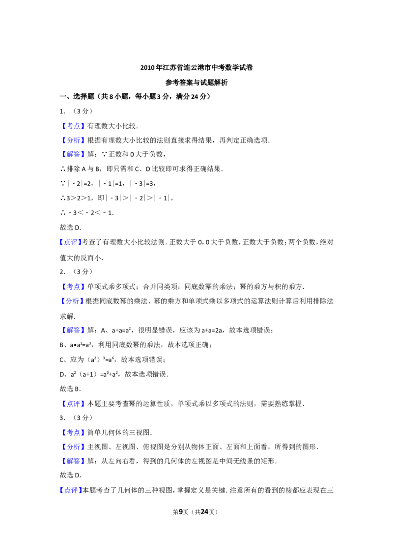 2010年江苏省连云港市中考数学试卷及答案_江苏省中考_江苏省中考历年真题_江苏省中考数学2008-2024_江苏省连云港中考数学（2008-2024年）真题卷
