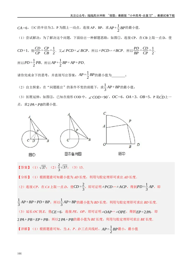 ❤重难点14几何最值问题4种类型（费马点、胡不归模型、阿氏圆模型、瓜豆原理）（解析版）_02中考总复习（2026版更新中）_02-数学-中考总复习_2024年中考复习资料_一轮复习资料_解析版