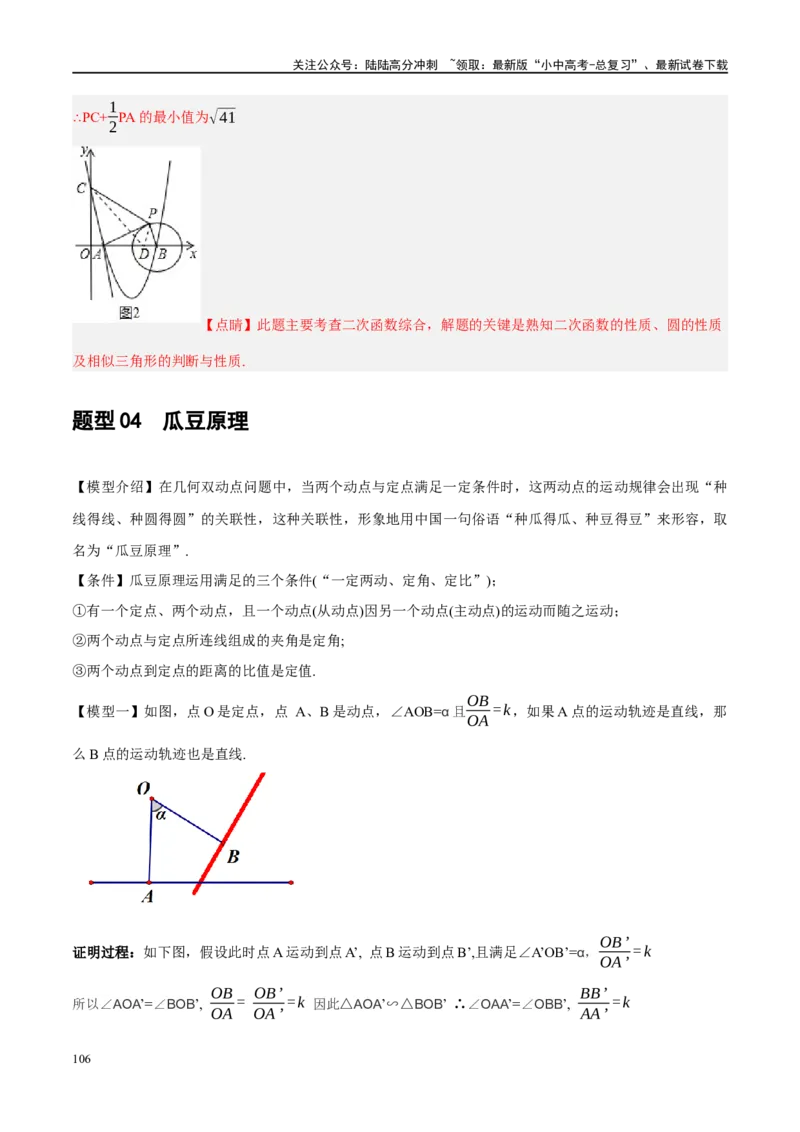 ❤重难点14几何最值问题4种类型（费马点、胡不归模型、阿氏圆模型、瓜豆原理）（解析版）_02中考总复习（2026版更新中）_02-数学-中考总复习_2024年中考复习资料_一轮复习资料_解析版
