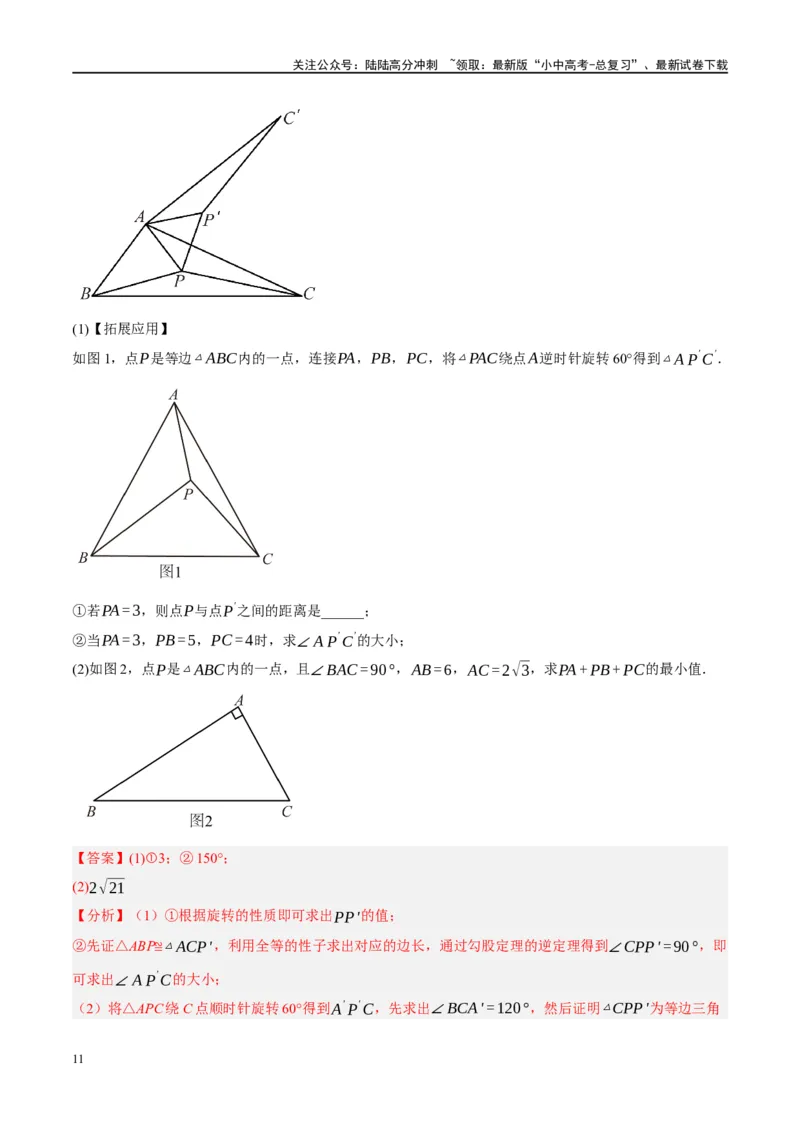 ❤重难点14几何最值问题4种类型（费马点、胡不归模型、阿氏圆模型、瓜豆原理）（解析版）_02中考总复习（2026版更新中）_02-数学-中考总复习_2024年中考复习资料_一轮复习资料_解析版